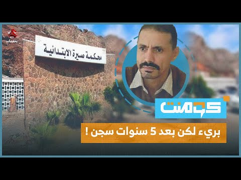 قصة مؤثرة لــ يمني سجن 5 سنوات .. كيف اكتشفت براءته ؟! | كومنت