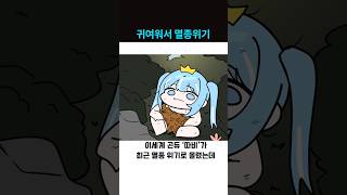 타비가 멸종 위기인 이유 #shorts #vtuber #타비