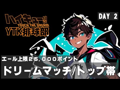【 ハイドリ 】ドリームマッチ 毎日エールポイント上限25000まで 2日目【 ハイキュー Touch The Dream / YTK排球部 】