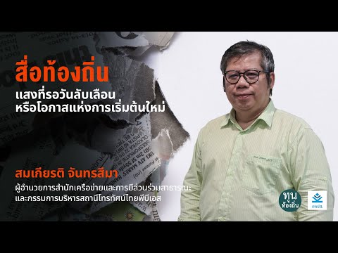 สื่อท้องถิ่น:แสงที่รอวันลับเล