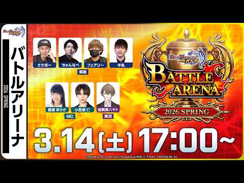 【バトルアリーナ】公式大会BATTLE ARENA 2026 SPRING【デュエプレ】