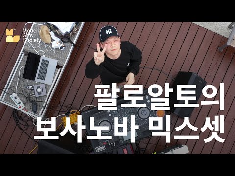 팔로알토가 틀어주는 여름에 듣기 좋은 보사노바 mixset