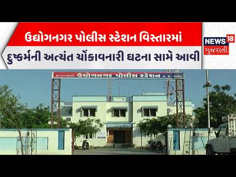 Porbandar Crime News | ઉદ્યોગનગર પોલીસ સ્ટેશન વિસ્તારમાં દુષ્કર્મની અત્યંત ચોંકાવનારી ઘટના સામે આવી