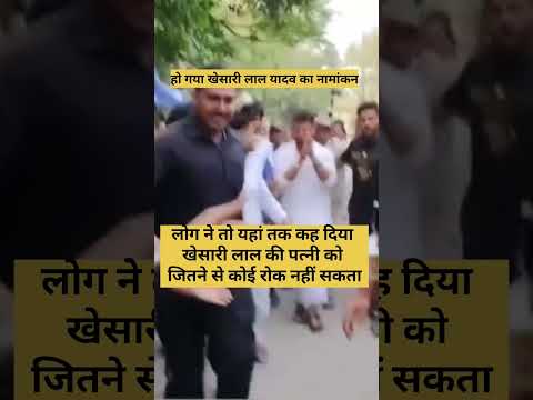 हो गया खेसारी लाल यादव का नामांकन लोग बोले उनकी पत्नी जीत गई #kesarilalyadav