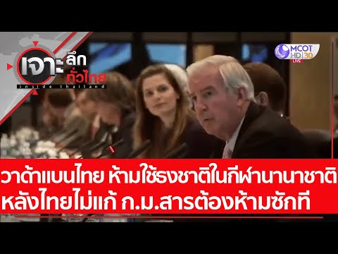 วาด้าแบนไทย ห้ามใช้ธงชาติไทยในกีฬานานาชาติ : เจาะลึกทั่วไทย (12 ต.ค.64)
