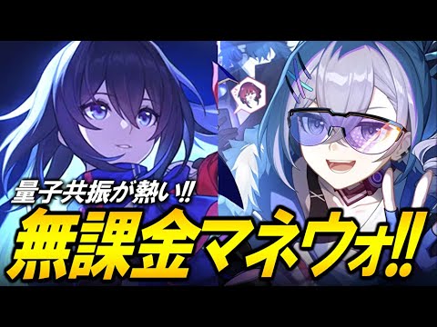 初フクロウバフ！！！量子共振で無課金マネーウォーズ！！！！【崩壊スターレイル】