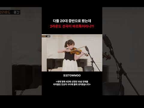 세계 영재 4인에 선정된 10살 천재를 <strong>바이올린</strong> 전공자 사이에 몰래 섞어봤습니다?! #Shorts
