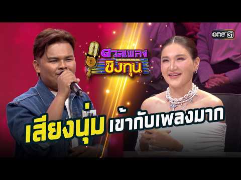 เสียงนุ่มเข้ากับเพลงมาก | Highlight ดวลเพลงชิงทุน2026 Ep.2095 | 16  ก.พ.69