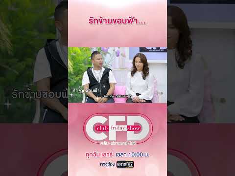 รักข้ามขอบฟ้าสวีเดน-ไทย #พรหมลิขิตเว่อร์ #ClubFridayShow #แช่มแช่มรัมย์