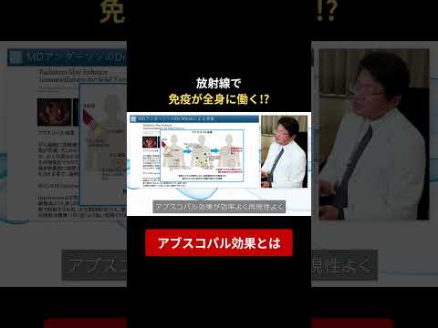 放射線で免疫が全身に働く!?アブスコパル效果とは