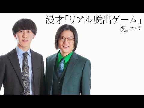 【祝。エペ】漫才「リアル脱出ゲーム」2025年7月17日(木)ケイダッシュゴールドライブより