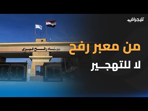 فاجئوا العالم.. بعد تقرير جيروزاليم بوست المصريون أرسلوا الرد الأخير من قلب معبر رفح