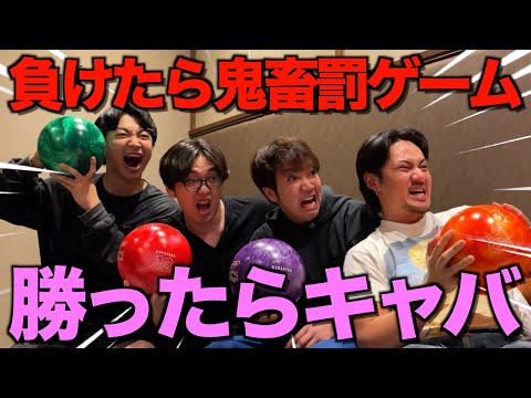 【コムドットvs裏方】キャバクラ賭けて本気のボウリング対決したらアイツの独身が確定したwwwwwwww