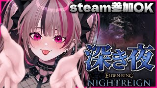 【 ナイトレイン 】PC/steam参加型🙌カンスト目指して夜渡り！鉄の目極めるんだぁ～！深度4～【 ELDEN RING NIGHTREI