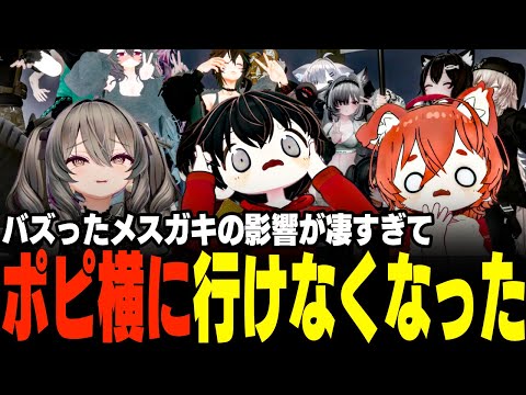 【VRChat】バズったメスガキの影響でポピー横丁に行けなくなりました