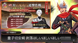 【刀剣乱舞#22】激渋ッ！！童子切安綱 剥落GET間に合え！！『対百鬼夜行迎撃作戦』編！！【VTuber/ #青道アカト】