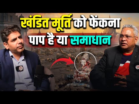 खंडित मूर्ति को फेंकना पाप है या समाधान ?#spritual #sprituality #podcast