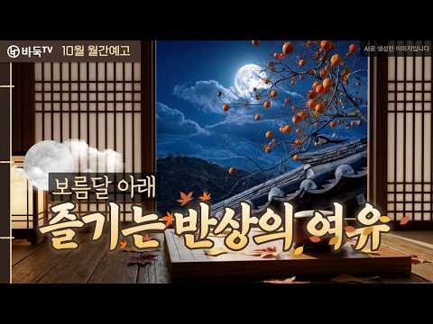 🍂 AI가 빚어낸 바둑TV의 가을🍁 #10월_월간예고 #바둑티비