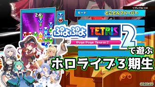 【MAD】ぷよぷよテトリス2で遊ぶホロライブ3期生