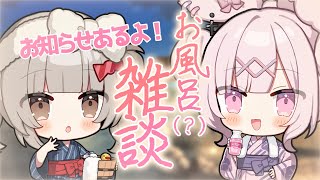 【雑談】お風呂配信コラボ⁉🛁お知らせあり👀✨【 #兎彷魂あみゅ 】
