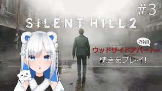 [SILENT HILL2/サイレントヒル2] #3 完全初見の続きをやっていく🐻‍❄️ウッドサイドアパートから😴 ネタバレ禁止＆ネタバレ注
