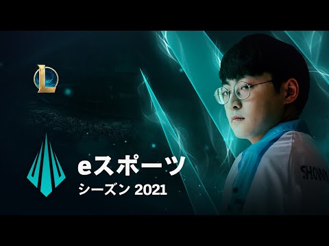 eSports シーズン 2021 │ eスポーツ – ライアットゲームズ