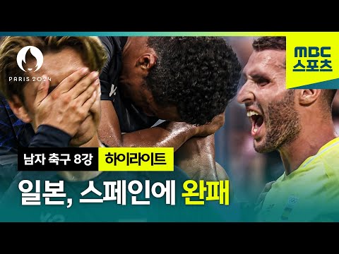 남자 축구 8강 일본 VS 스페인 하이라이트⚽[파리올림픽 남자 축구 8강 일본 VS 스페인 하이라이트]