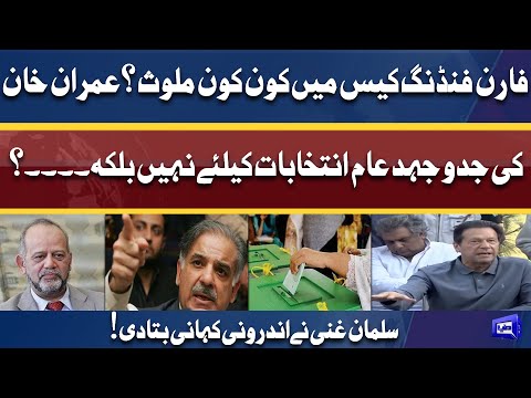 Foreign Funding Case! Who Will Be Next Target of Imran Khan? | Salman Ghani Tells Inside Story