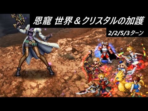 【FFBE】劫火の恩寵  カテゴリ世界＆クリ加護  残りは火 稀 FFBE