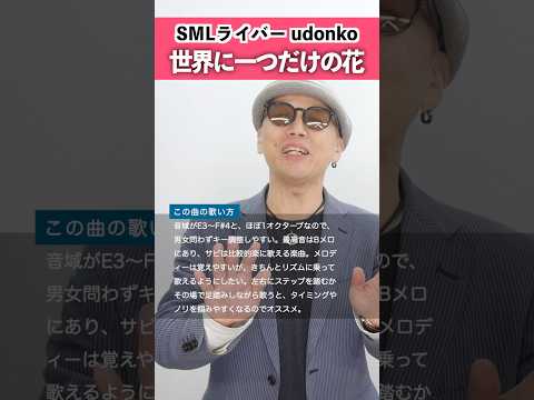 【SMLライバーが歌う】世界にひとつだけの花 / SMAP【udonko】#歌ってみた #シアーミュージックライブ #shorts