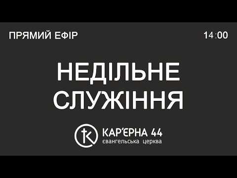 Денне Богослужіння 04.10.2026