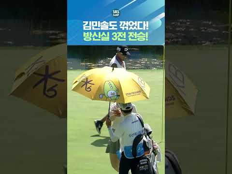 방신실 폼 미쳤다..3승으로 16강 진출