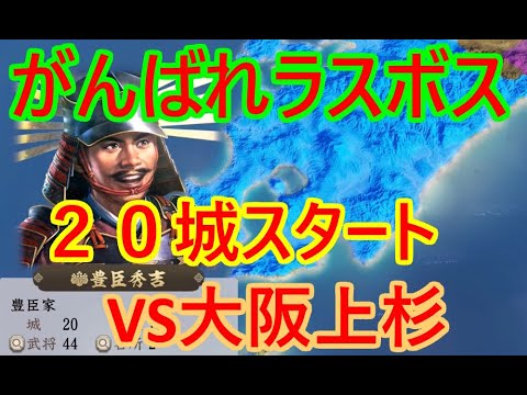 ③豊臣秀吉が天下を取る？_群雄繚乱観戦モード【信長新生PK】