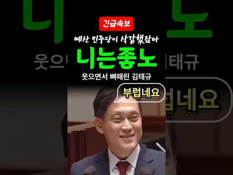 [속보] 김태규가 실실 웃으니.. 방심하다 급소 맞은 민주당쪽 안색돌변?