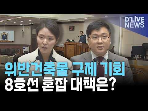 강동구의회 특정건축물 정리법 준비·8호선 혼잡 대책 촉구