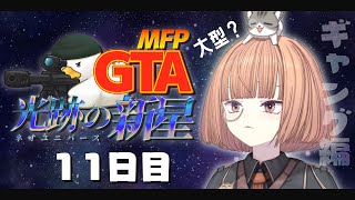 🔵8/17【 #MFPGTANU 】 ヘリが上手くなりたい、ポンコツが往く11日目 【 maŸUko / #vtuber 】
