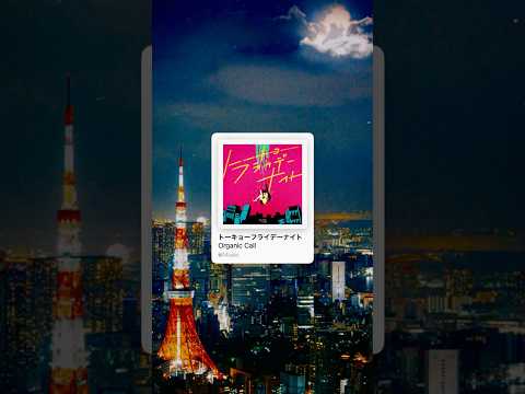 新曲「トーキョーフライデーナイト」各種サブスクリプションにて配信中🎧 #organiccall #おすすめ #邦ロック #歌詞動画 #newmusic #生活 #shorts