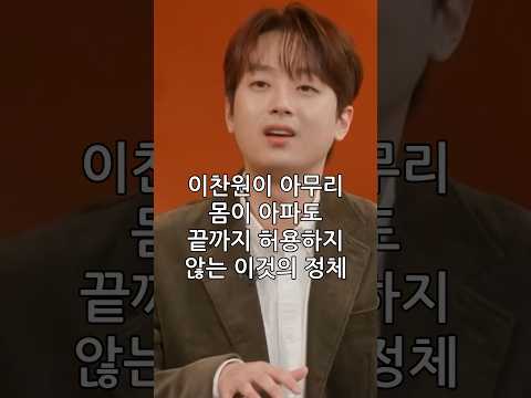 이찬원이 아무리 몸이 아파도 끝까지 허용하지 않는 이것의 정체#shorts
