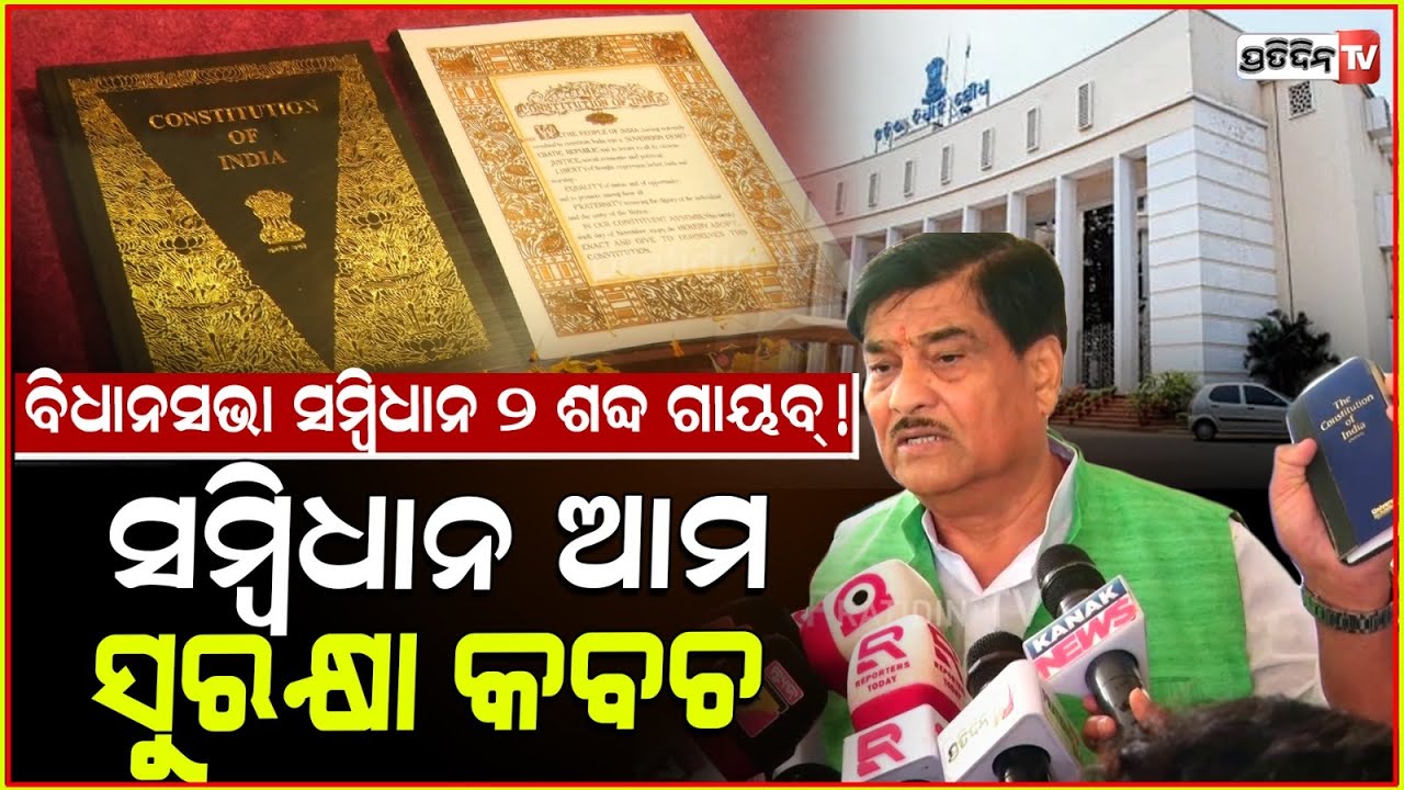 ଇଂରାଜୀ ରେ ବର୍ଷିଲେ ବିଧାୟକ ରଣେନ୍ଦ୍ର ପ୍ରତାପ ସ୍ଵାଇଁ। Constitution is been insulted, MLA Ranendra Swain.