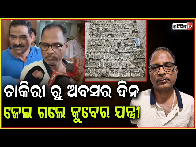 ଚାକିରୀ ରୁ ଅବସର ଦିନ ଜେଲ ଗଲେ କୁବେର ମୁଖ୍ୟ ଯନ୍ତ୍ରୀ ! Chief Engineer arrested by Vigilance ,Cuttack .