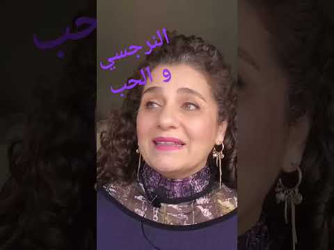 النرجسي و الحب. #النرجسي #النرجسيين #narcisist #النرجسي_الخفي #letscomehome