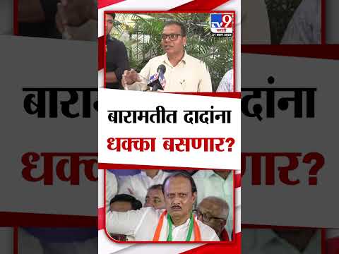 Baramati मध्ये Ajit Pawar यांना धक्का बसणार? पत्रकार काय म्हणतात? | Vidhan Sabha Election 2024