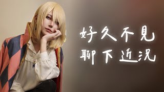 【灰名KAINA】好久沒回來了 聊一下近況【Just Chatting】