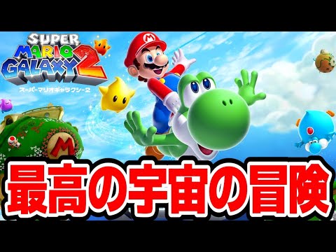ギャラクシー2全力でやる!!「スーパーマリオギャラクシー2 Nintendo Switch版」2