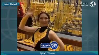 يا فرحتها بالذهب