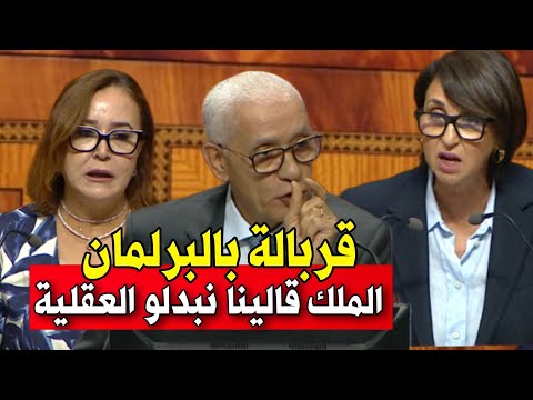 قربالة بالبرلمان، تدخل قوي ل نبيلة منيب و التامني ، الطالبي العلمي: قالينا الملك نبدلو عقليتنا
