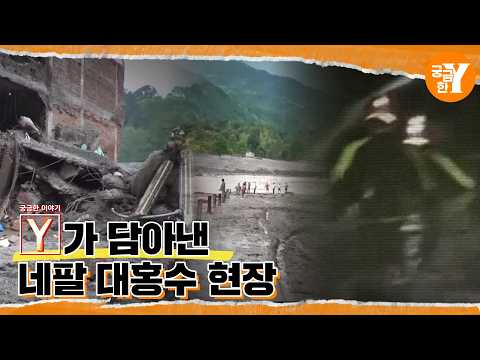 [<strong>예고</strong>] 네팔 대홍수와 두 얼굴의 청년 | Y예고