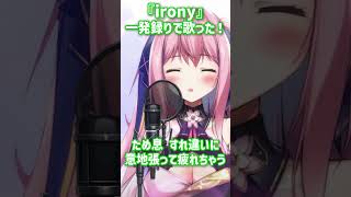 irony  -  ClariS by #VTuber バーニー・ユィリス【歌ってみた】 #shorts