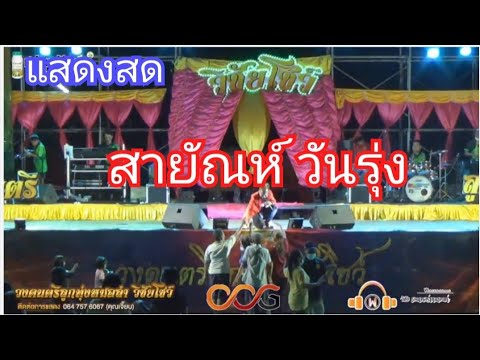 บันทึกแสดงสดสายเดี่ยวสายสิญจน์