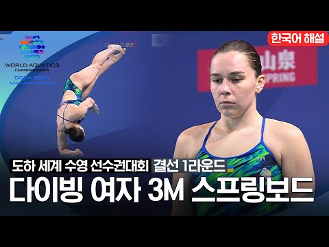 [2024 도하 세계수영선수권대회] 혼성 3m 싱크로 | 결선 1라운드